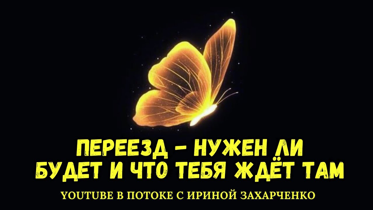 ПЕРЕЕЗД. Нужен ли, будет и что тебя ждёт там. Гадание онлайн. 