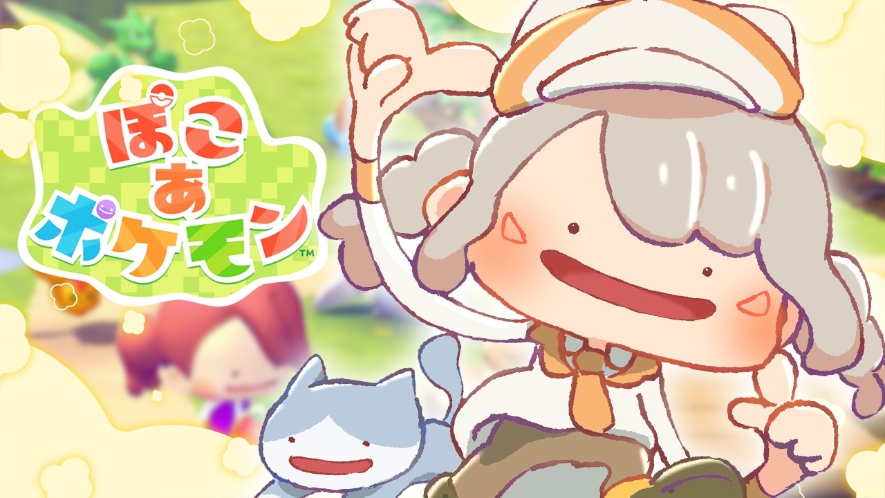 【 ぽこ あ ポケモン 】#2 癒しの朝ぽこあ【 ぶいすぽっ！ / 小森めと 】