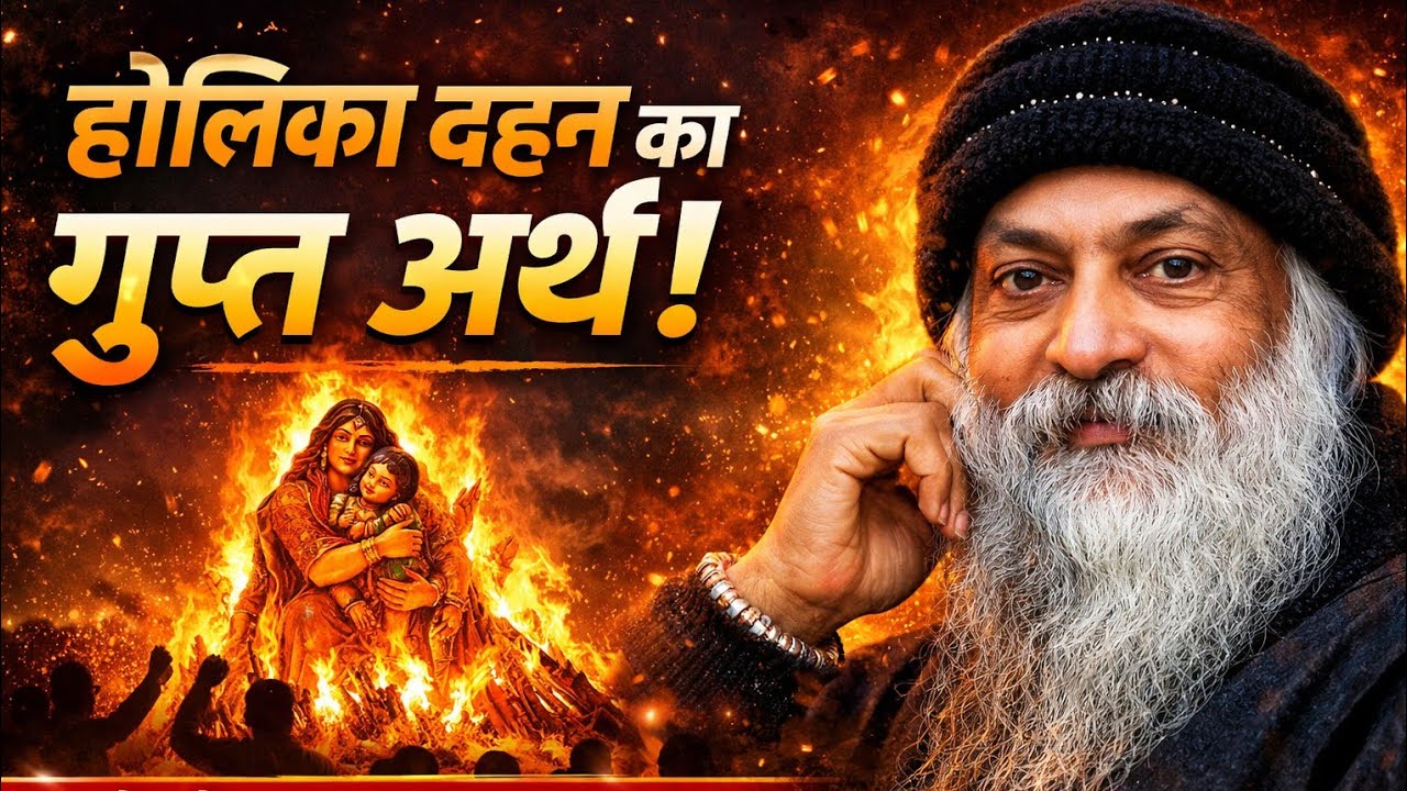 Osho होली का असली रहस्य क्या है? — भीतर की होलिका कैसे जलाएं |  Osho Hindi Pravachan, osho ,#osho 