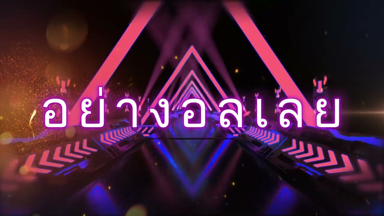 เพลง อย่างอลเลย - MAX