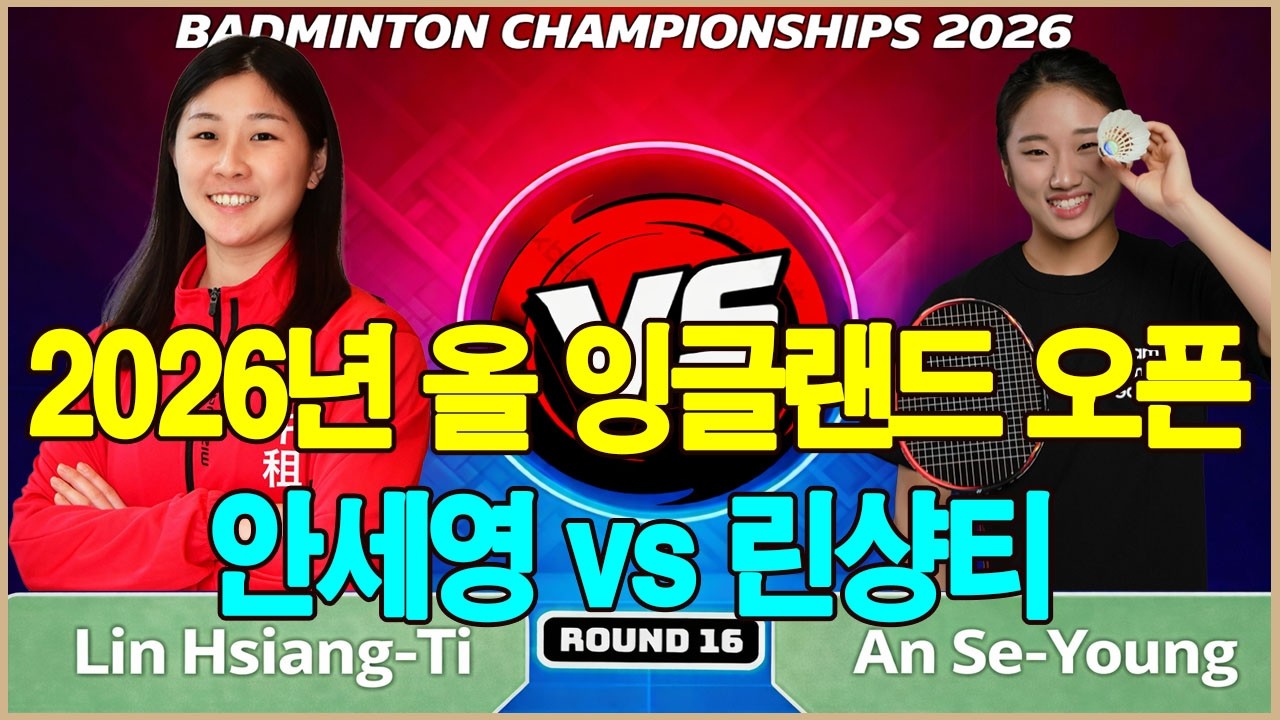 2026 전영 오픈 16강: 안세영 vs. 린산티 - 32강전에서 압도적인 승리를 거둔 안세영은,도전자 선수는 기적을 일으킬 수 있을까요?