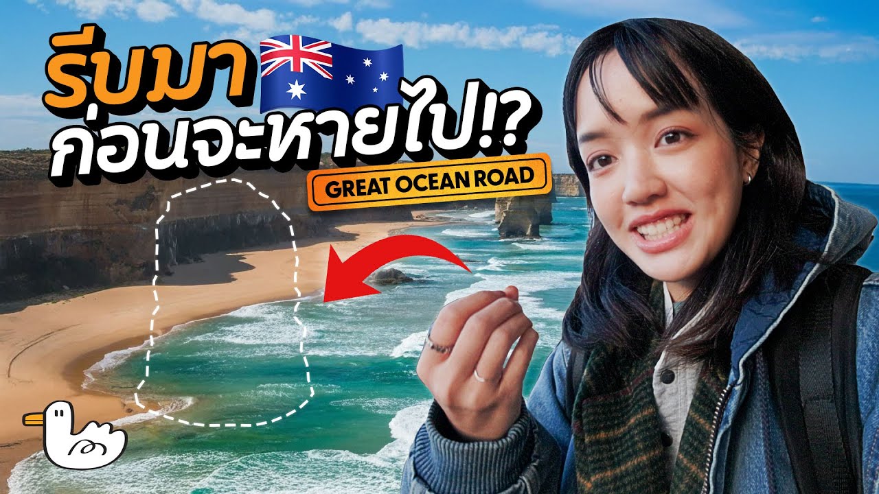 ถนนเลียบชายฝั่งที่สวยที่สุดในออสเตรเลีย! I The Great Ocean Road
