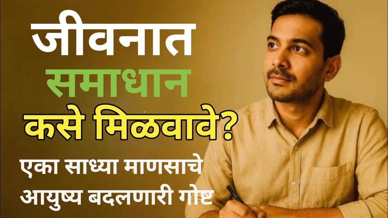 जीवनात समाधान कसे मिळवावे? | मध्यमवर्गीय माणसाची खरी कथा wealth Creation Marathi 