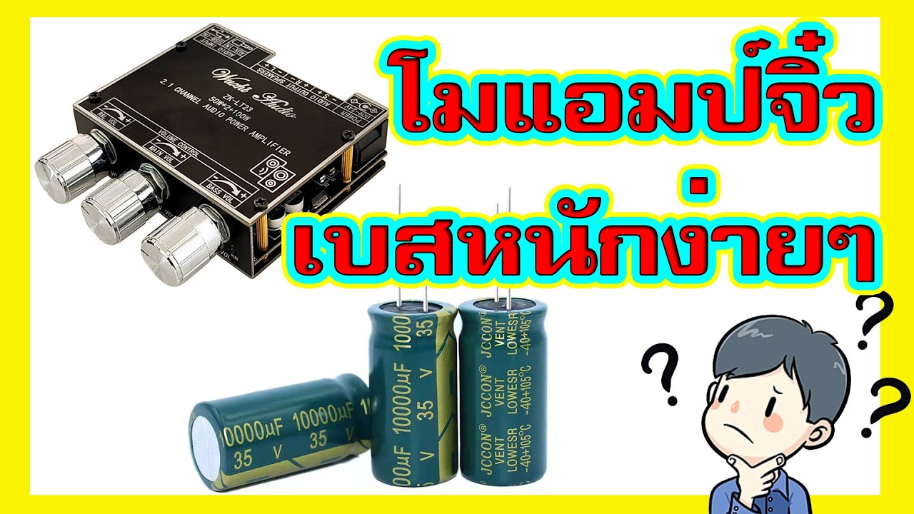 การเพิ่มตัวเก็บประจุแอมป์บลูทูธ