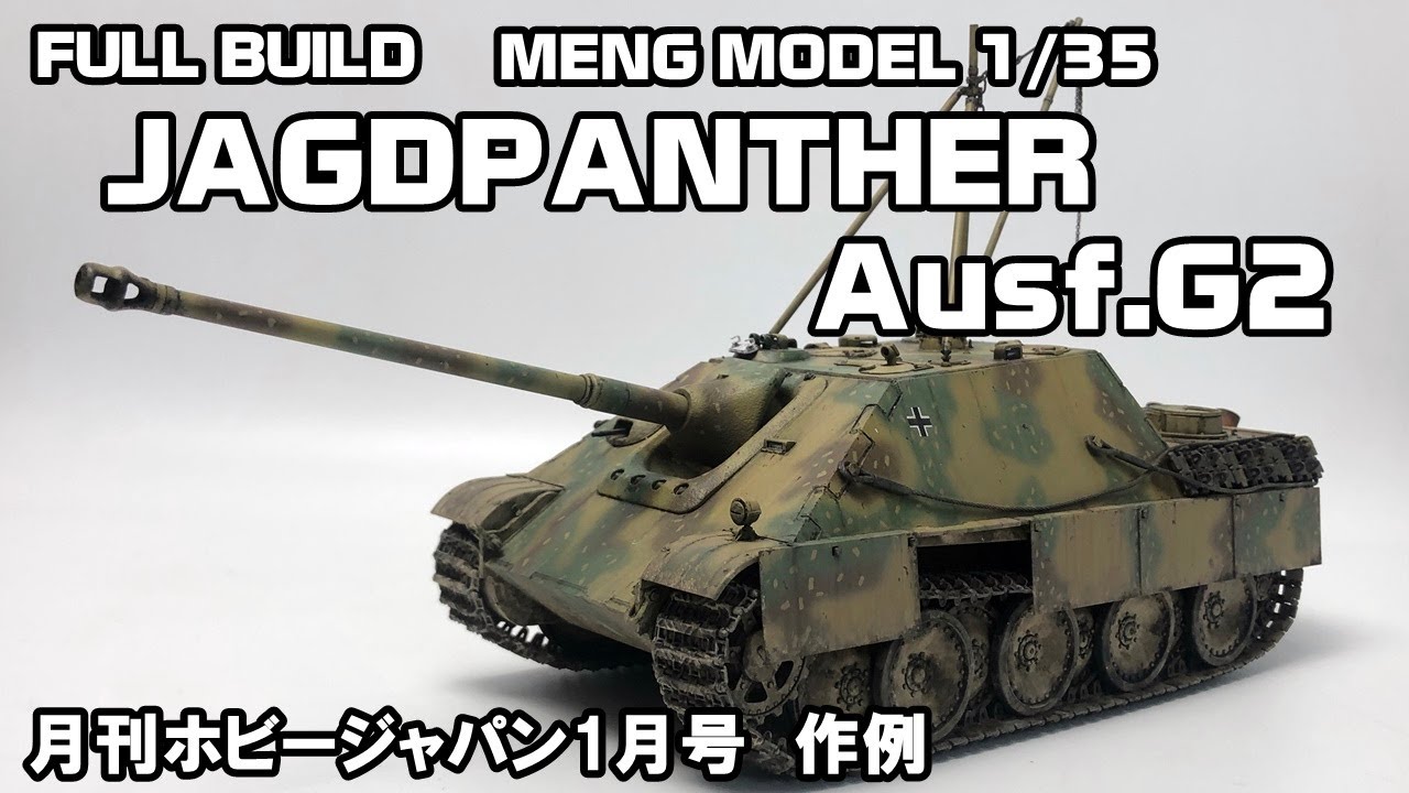 【FULL BUILD】MENG MODEL 1/35 Jagdpanther Ausf.G2【月刊ホビージャパン1月号 作例】