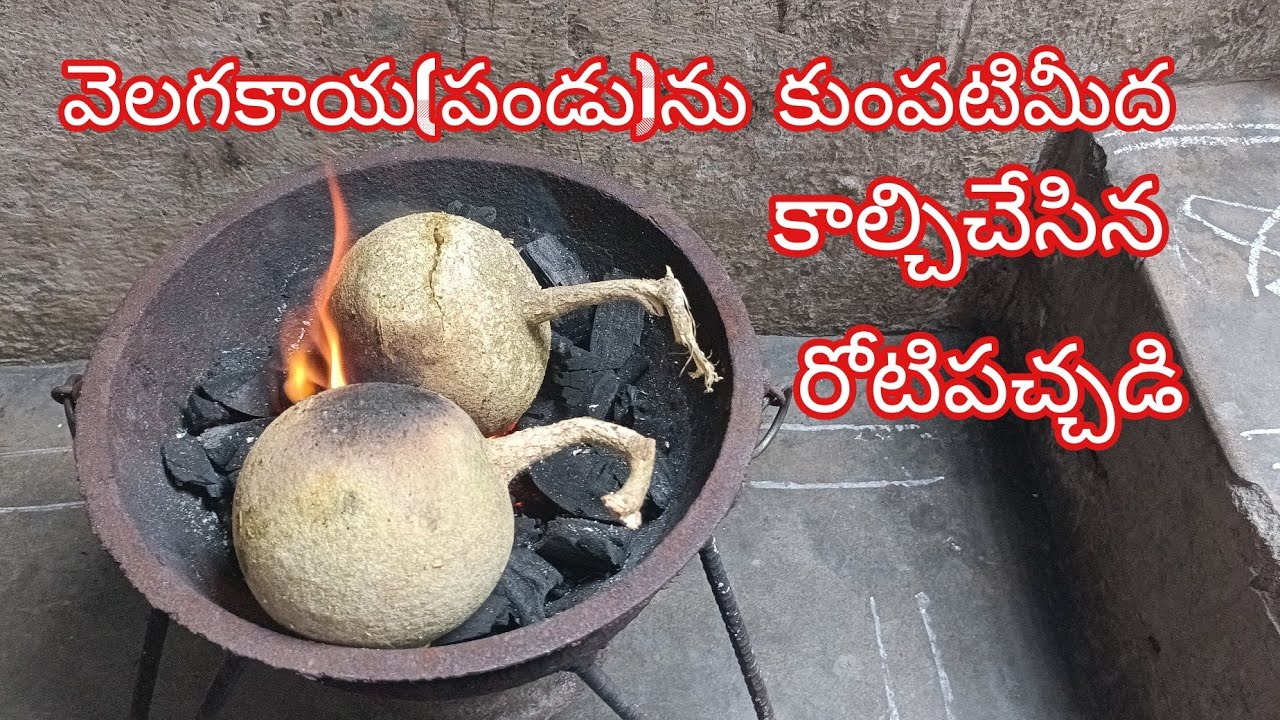 #వెలగకాయ(పండు)నుకుంపటిమీదకాల్చిచేసినరోటిపచ్చడి#VelagaKaayanuKaalchinaPachchadi#WoodAppleRostedRecipe