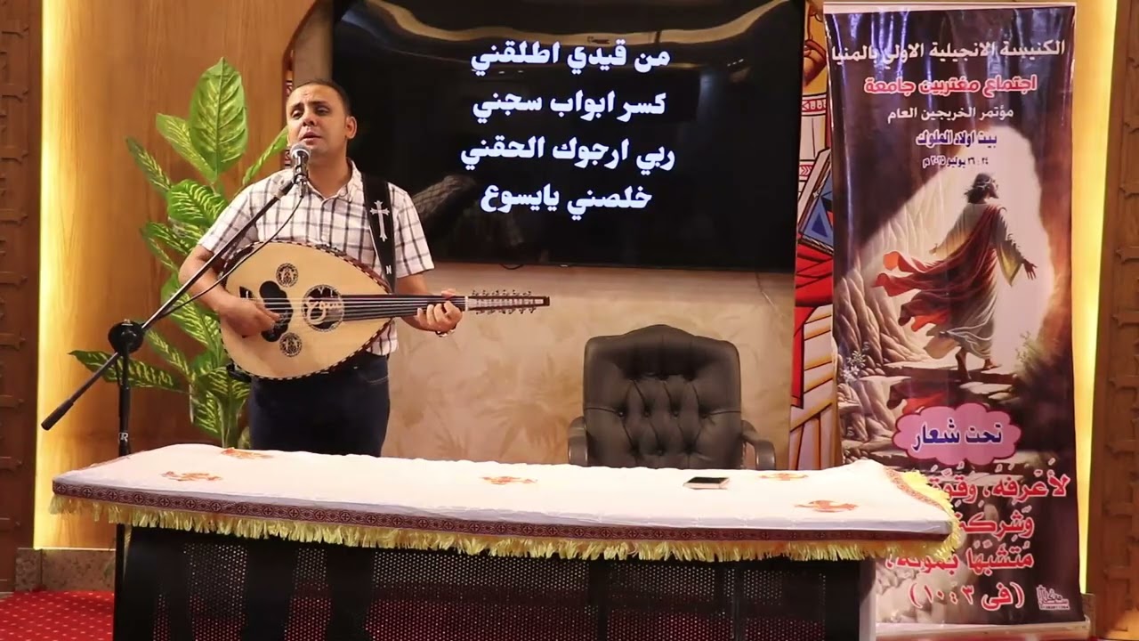 المرنم الاخ سعيد رمضان والخادم الاخ عادل حبيب