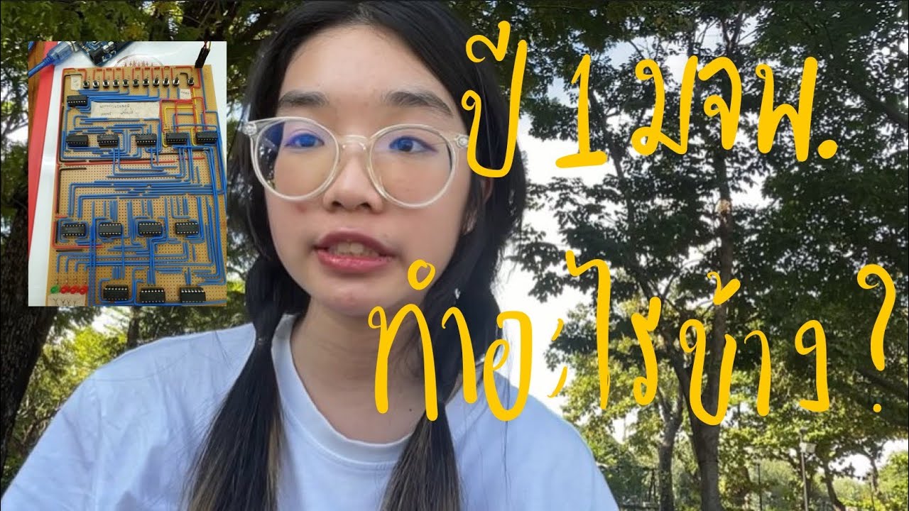 รีวิวปี1 มจพ ทำอะไรบ้าง?