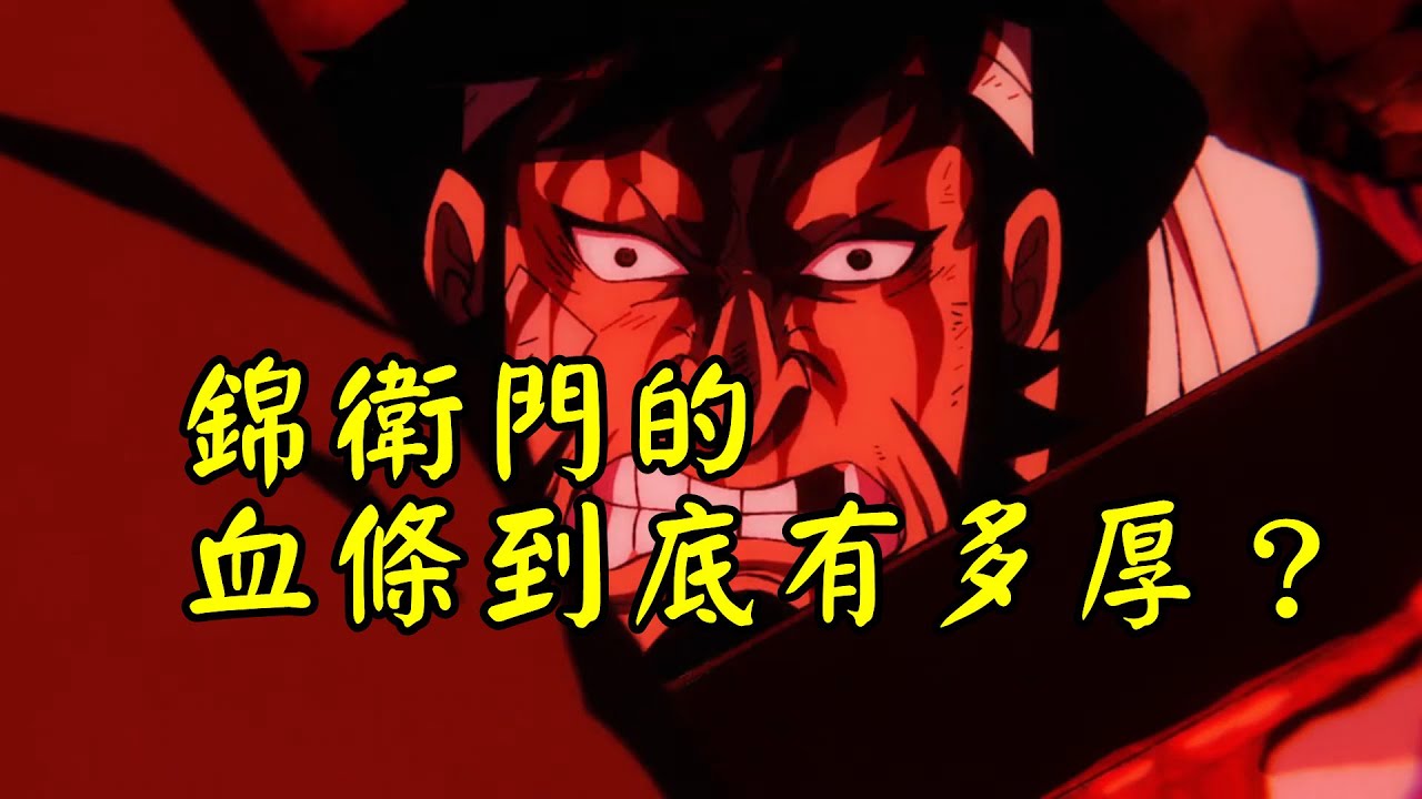 凱多都打不死的錦衛門，他的血量到底有多厚，明哥又是否能夠解決掉他？【阿金很忙】