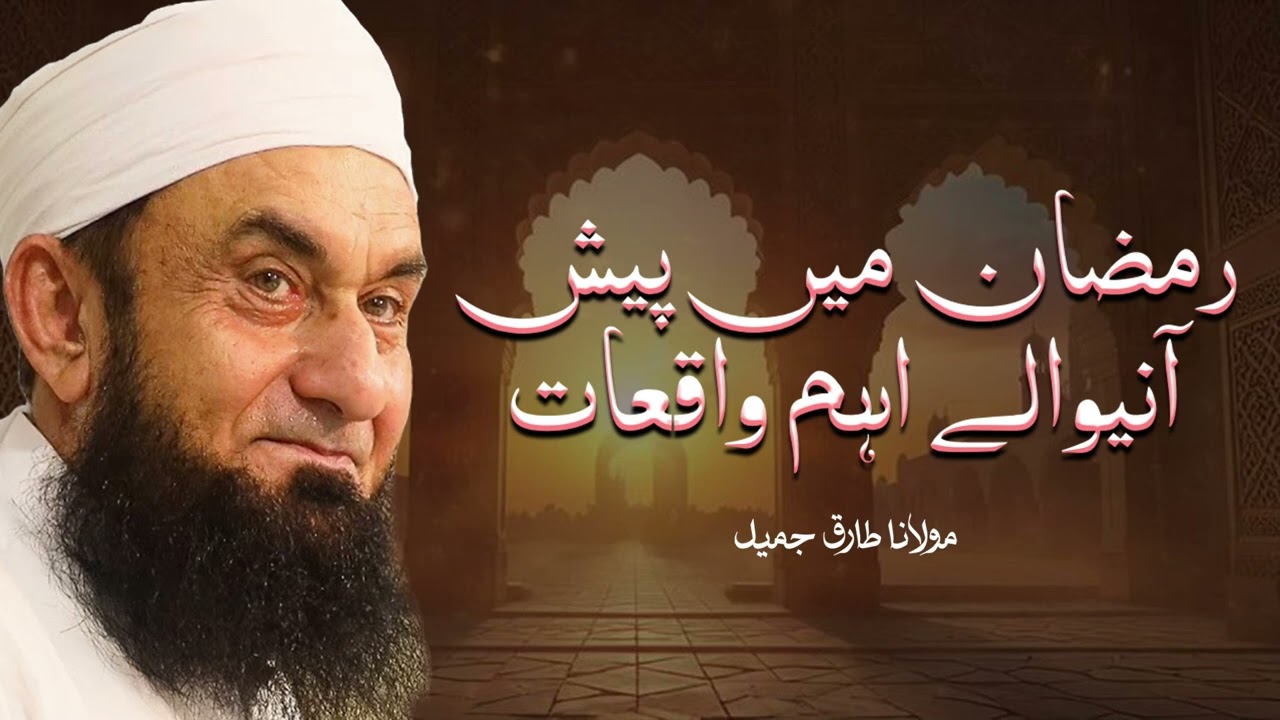 Ramadan Mein Paish Aane Wale Ahem Waqiyat | Maulana Tariq Jameel Islamic Bayan 2026