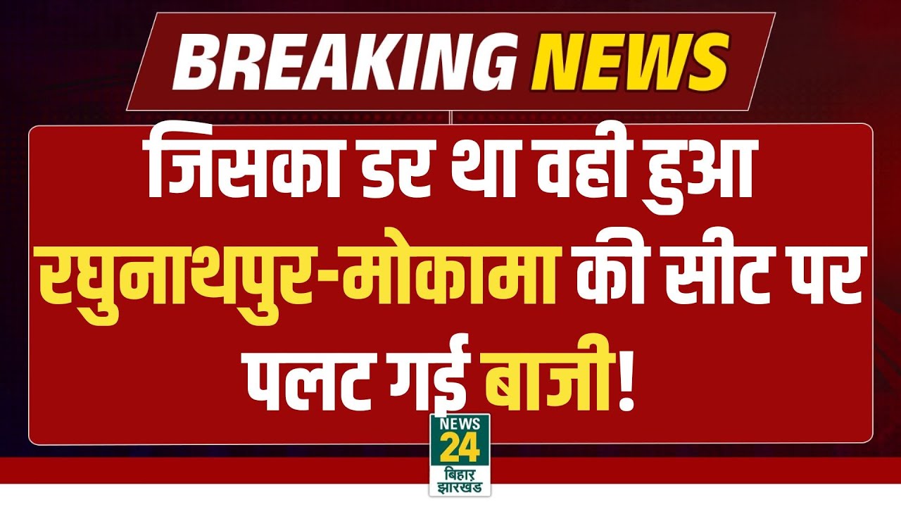 Bihar Election 2025 Result: Raghunathpur और Mokama की सीट पर हो गया खेला, कौन मारेगा बाजी?