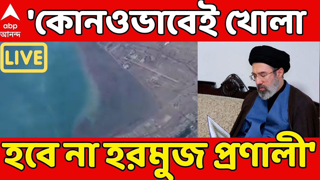 Iran-Israel War LIVE: 'কোনওভাবেই খোলা হবে না হরমুজ প্রণালী', দায়িত্বে এসেই হুমকি খামেনেই পুত্রের