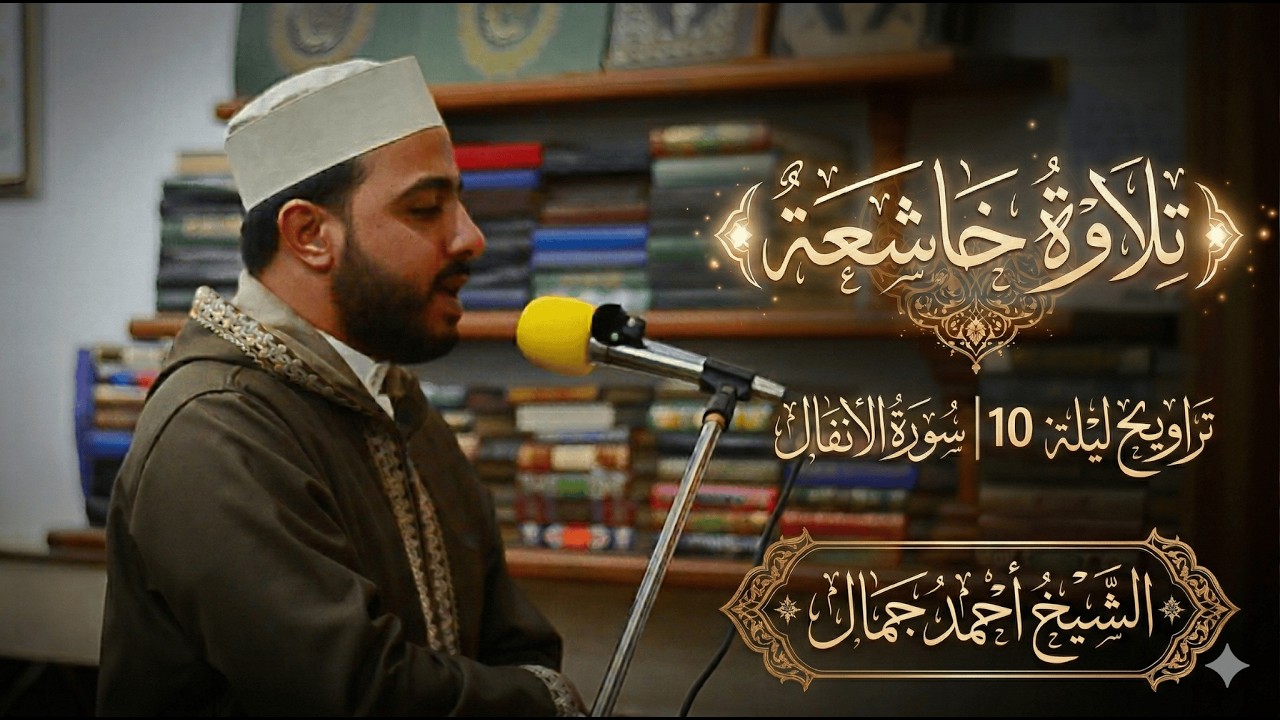 تراويح ليلة 10 رمضان | سورة الأنفال | الشيخ أحمد جمال