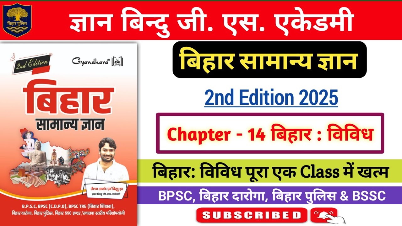 बिहार सामान्य ज्ञान | ज्ञान बिन्दु जी एस एकेडमी | Chapter- 14 बिहार : विविध | एक Class में पूरा खत्म