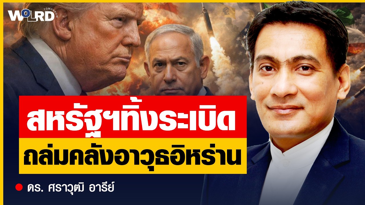 อิหร่านวางแผนรบมา 50 ปี ! มีแผนลับอะไรพร้อมโต้กลับสหรัฐ (ดร. ศราวุฒิ อารีย์)