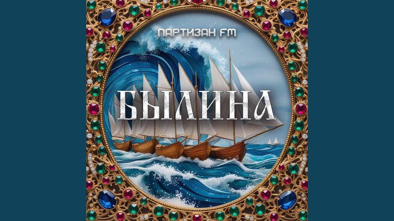 Былина