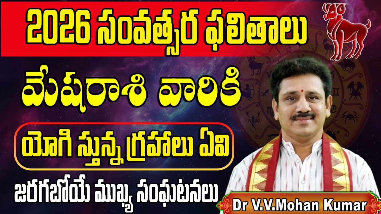 2026 సం||ర మేష రాశి ఫలితాలు | అద్భుతమైన మార్పులు | Mesha Rasi 2026 Rasi Phalalu #mesharasi #2026