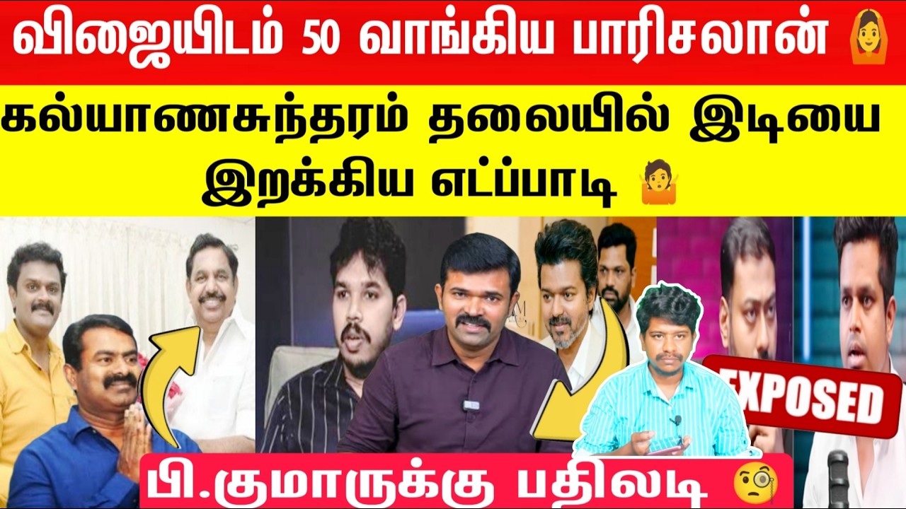 🛑விஜையிடம் 50 வாங்கிய பாரிசலான் 🤷சாட்டை பற்றி ஆதாரம் இருக்கா?? பி.குமாருக்கு பதிலடி 🧐 | Saattai