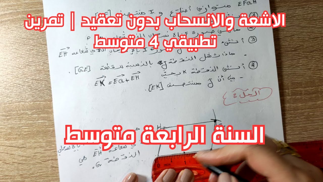حل تمرين مهم في الاشعة والانسحاب خطوة بخطوة | 4 متوسط
