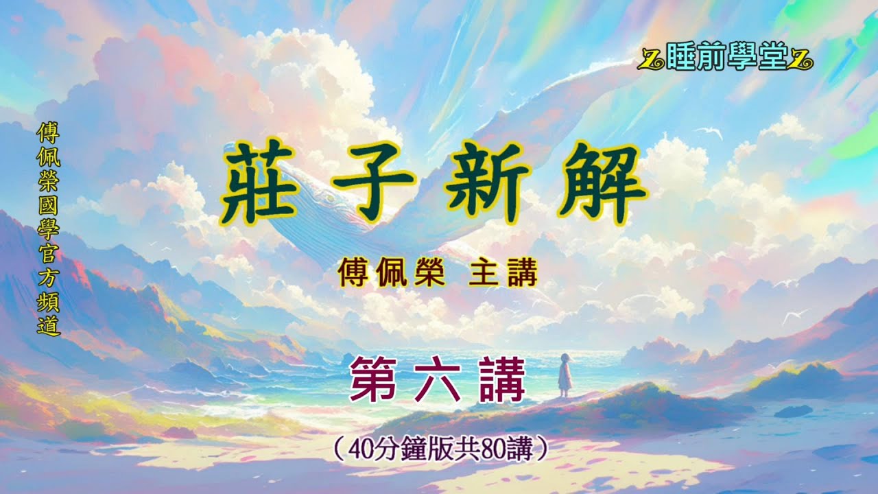 《莊子新解》 06（40分鐘版）｜睡前學堂｜傅佩榮主講