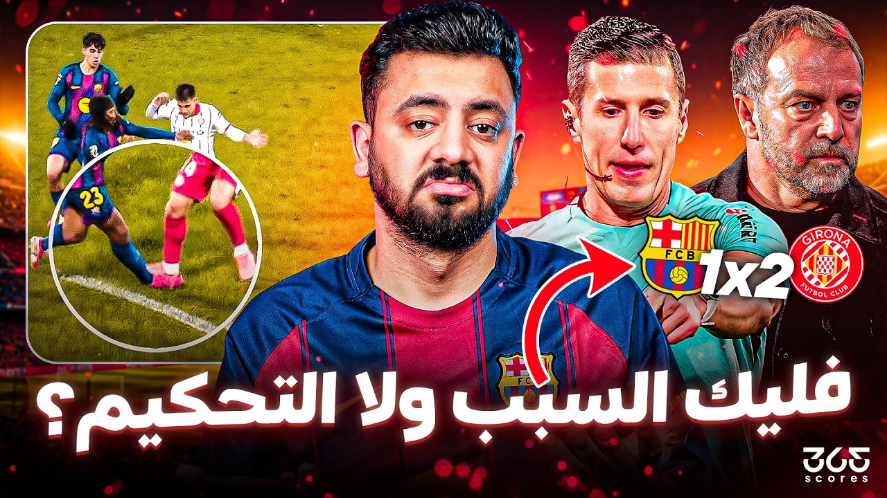 حواري إسبانيا | انهيار برشلونة فليك.. هل هي بداية النهاية لموسم 2026؟