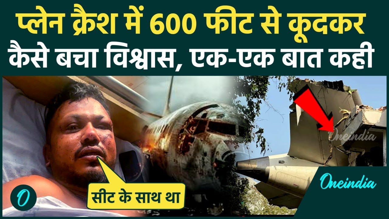 Ahmedabad Plane Crash: प्लेन क्रैश में कैसे बचा Vishwash Kumar Ramesh, 600 फ़ीट से कूदकर बची जान ?