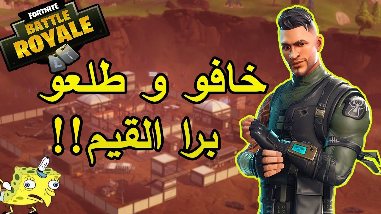 طقطقه فورتنايت | مهايط يلعب فورت نايت!  - (خافو مني و طلعو برا القيم!)