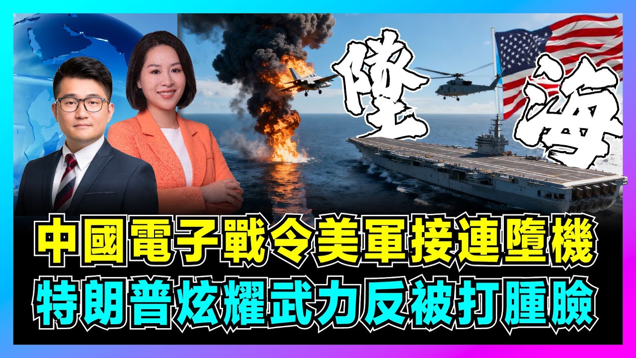 中國電子戰令美軍接連墮機，特朗普炫耀武力反被打腫臉？｜尼米茲號顏面盡失，半小時兩架直墜南海，盟友開始懷疑美國實力？【屈機觀察 EP320 郭芙蓉】