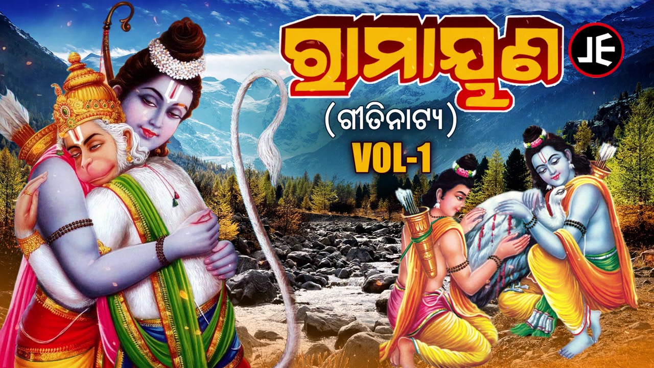RAMAYANA -VOL-1- Odia Gitinatya | ରାମାୟଣ - ଭାଗ -1 - ଓଡ଼ିଆ ଗୀତିନାଟ୍ୟ | JE Cassette Company