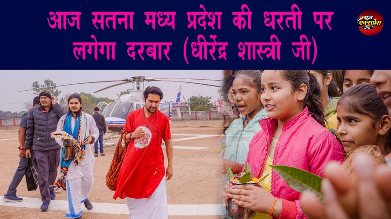 आज सतना मध्य प्रदेश की धरती पर लगेगा दरबार (धीरेंद्र शास्त्री जी) बागेश्वर धाम सरकार