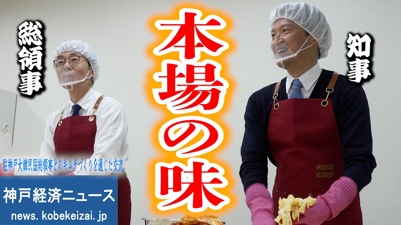 【キムチづくり】厳選食材！斎藤知事と李総領事が本場のキムチを作りました【神戸経済ニュース】