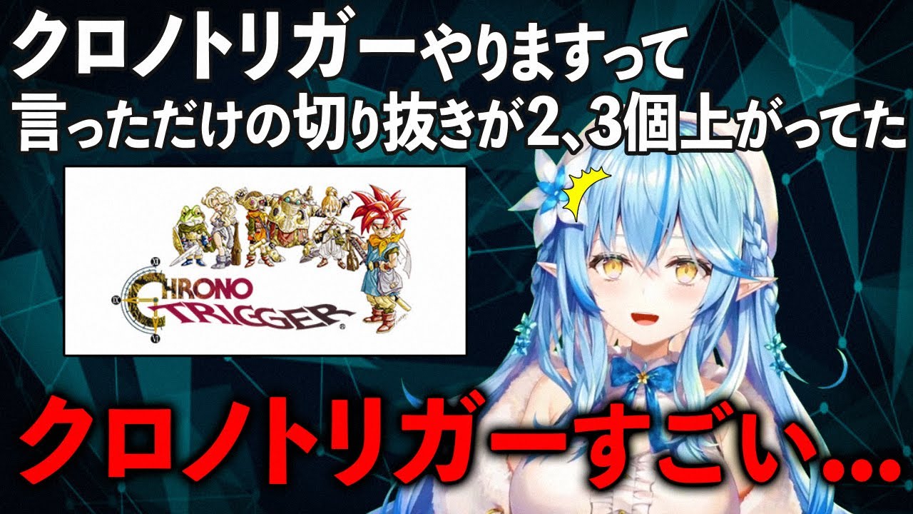 【ゲームのネタバレなし】クロノトリガーをやると言っただけで切り抜きが上がり改めてこのゲームの凄さを感じた雪花ラミィ【ホロライブ 切り抜き】