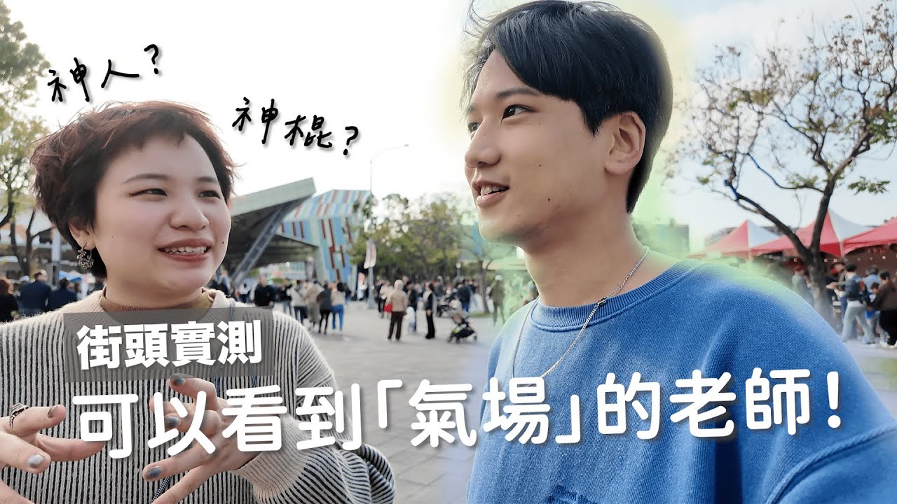 能「看穿人」的身心靈老師！情侶吵架、你的為人，她一眼全都知道？！隨機找路人實測看看！