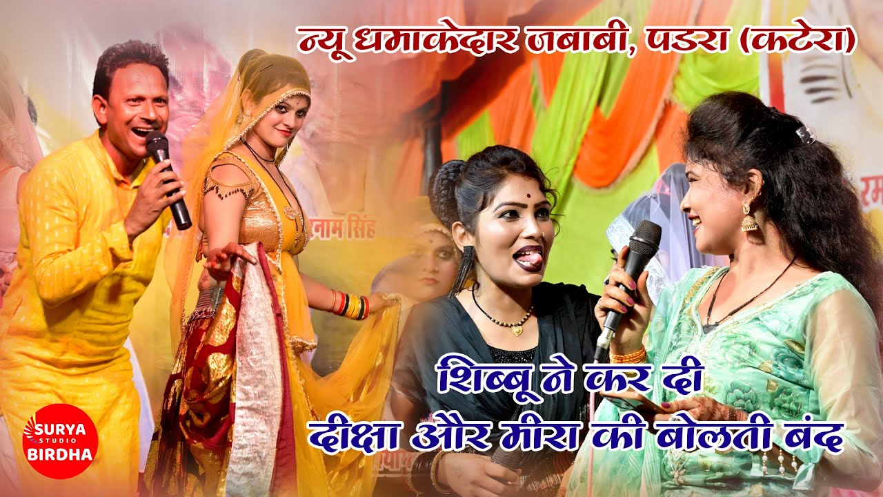 शिब्बू ने कर दी बोलती बंद - अब न छाटो तुम हुशयारी सबरी घुसण गई रंगदारी Meera Thakur, Shivkumar