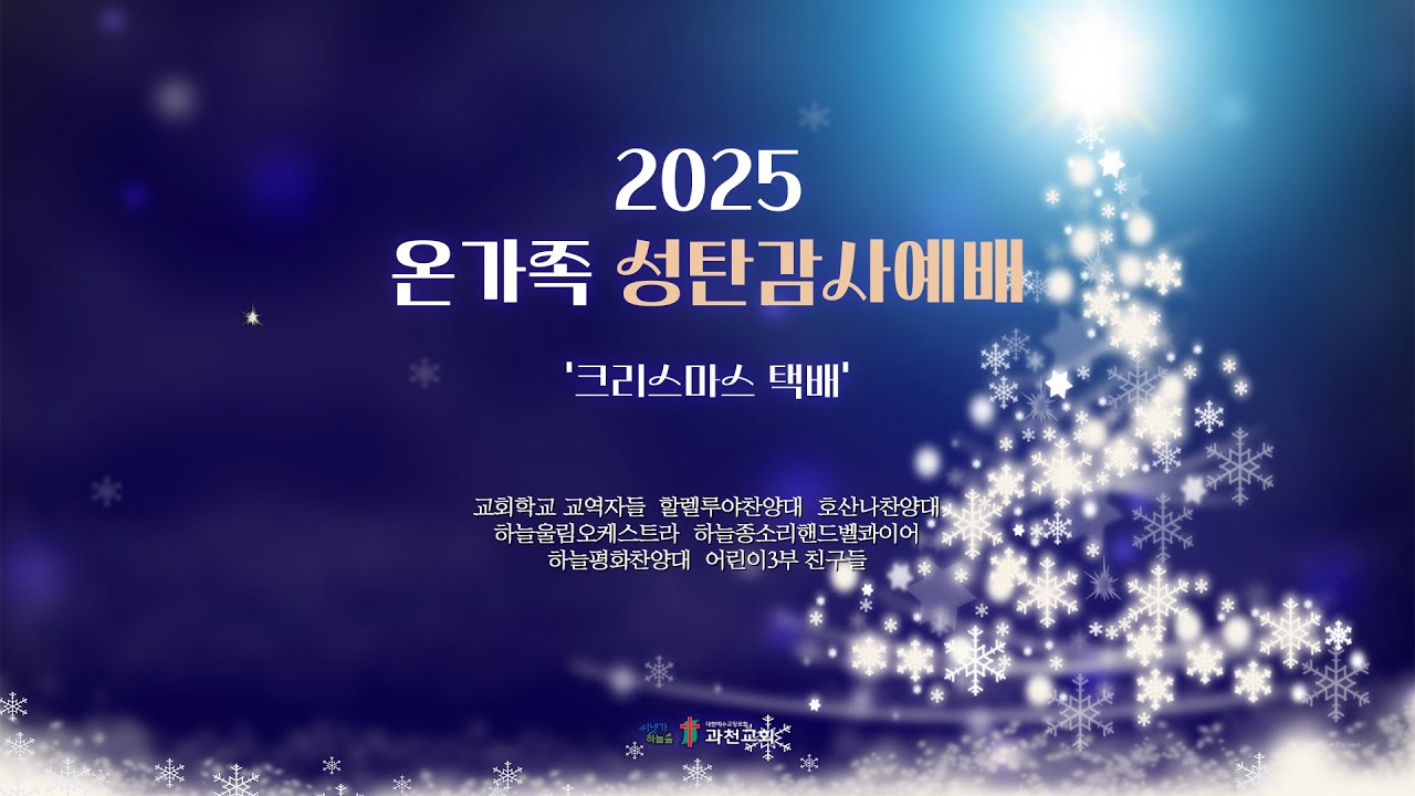 과천교회 2025년 12월 25일 온가족 성탄감사예배 1부