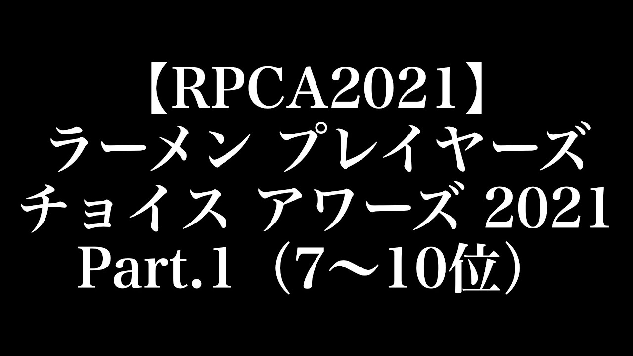 【RPCA2021】ラーメン・プレイヤーズ・チョイス・アワーズ2021 Part.1「7位〜10位」