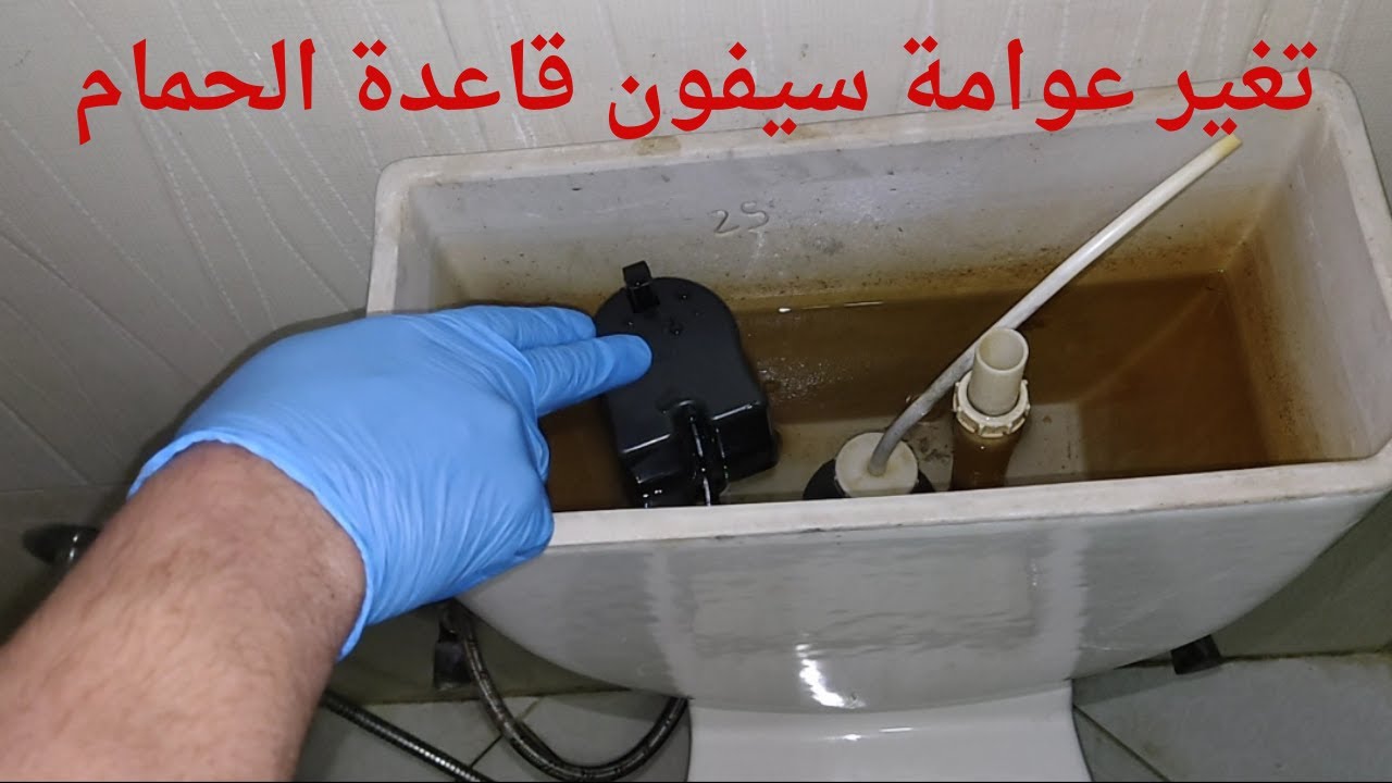 تغير عوامة سيفون قاعدة الحمام بنفسك وبكل سهوله ومنع تسريب الماء ياستمرار