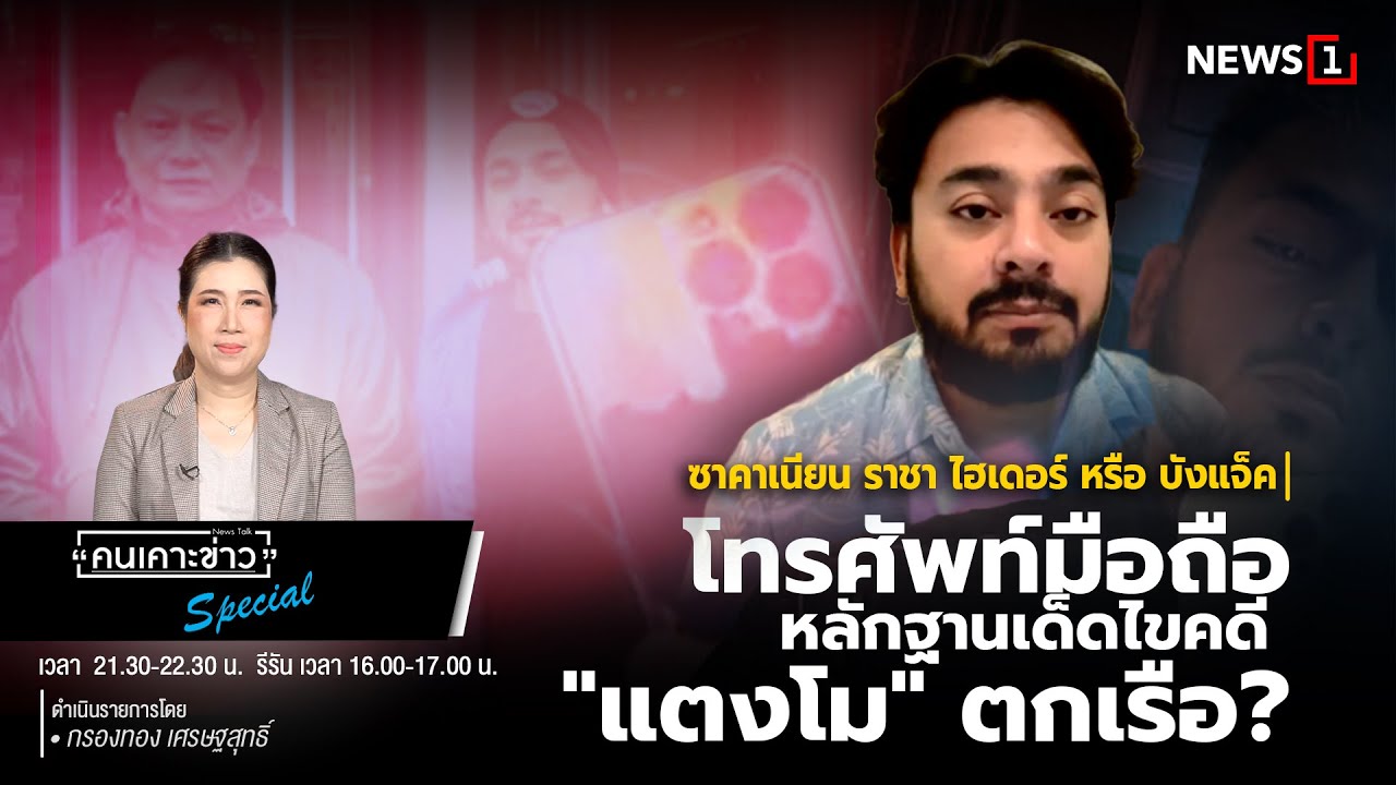 โทรศัพท์มือถือหลักฐานเด็ดไขคดี 