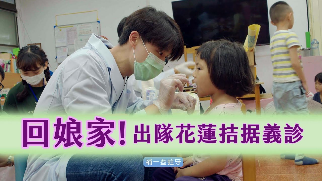 【牙醫私生活】EP3 回娘家！出隊花蓮拮据義診 feat.陽明交通大學口腔衛生服務隊 ｜口腔衛教｜口腔保健｜偏鄉｜醫療資源｜刷牙｜蛀牙｜窩溝封填｜社會貢獻｜