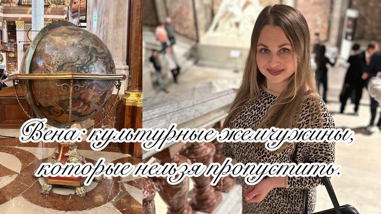 Вена. Что посетить? Библиотека, Бельведере и музей истории искусств.  #вена #австрия #путешествия