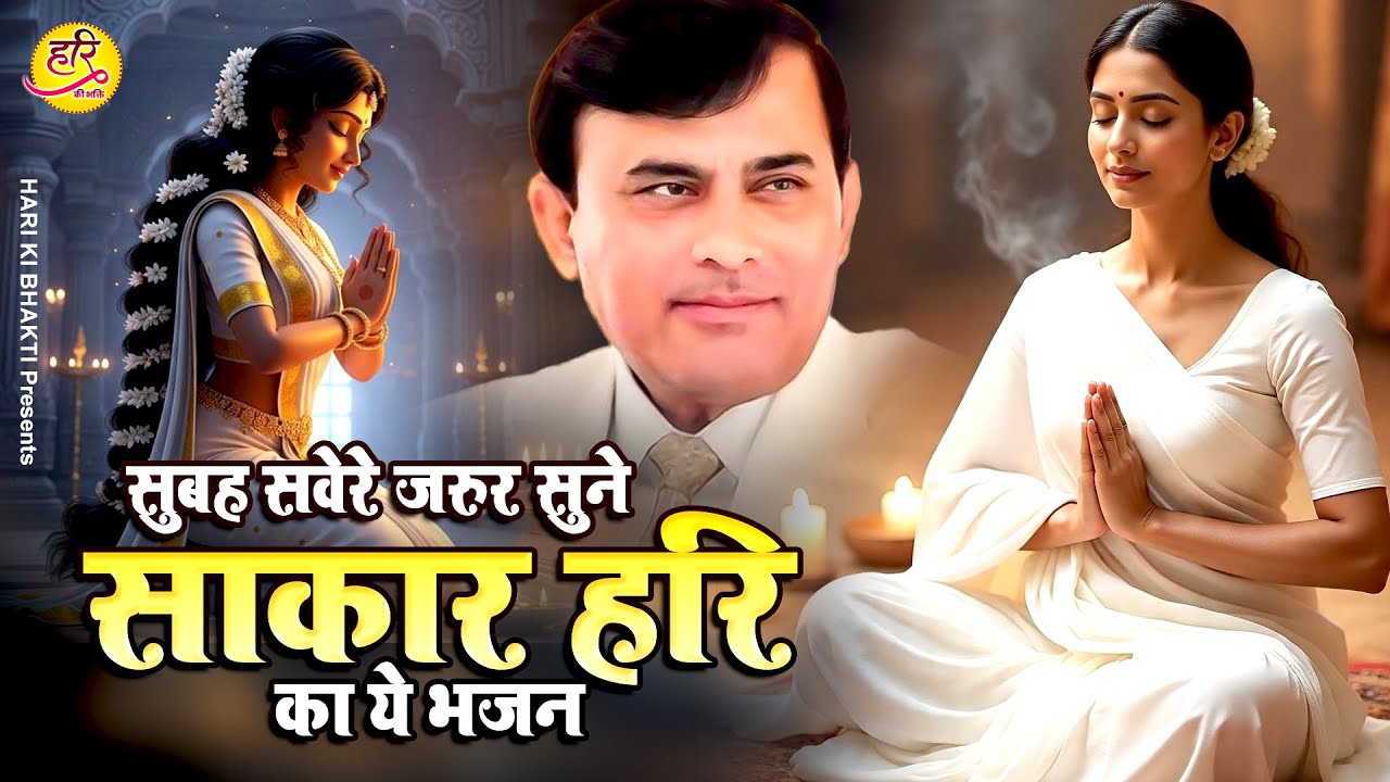 सुबह सवेरे जरुर सुने साकार हरि का ये भजन | Narayan Sakar Hari | Sakar Hari Bhajan 2026