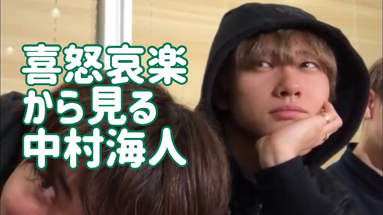 喜怒哀楽から見る中村海人くん