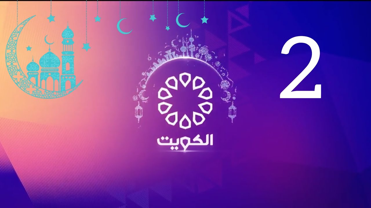 Kuwait tv Ramadan idents and showtimes(2)/فواصل لقناة الكويت رمضان 