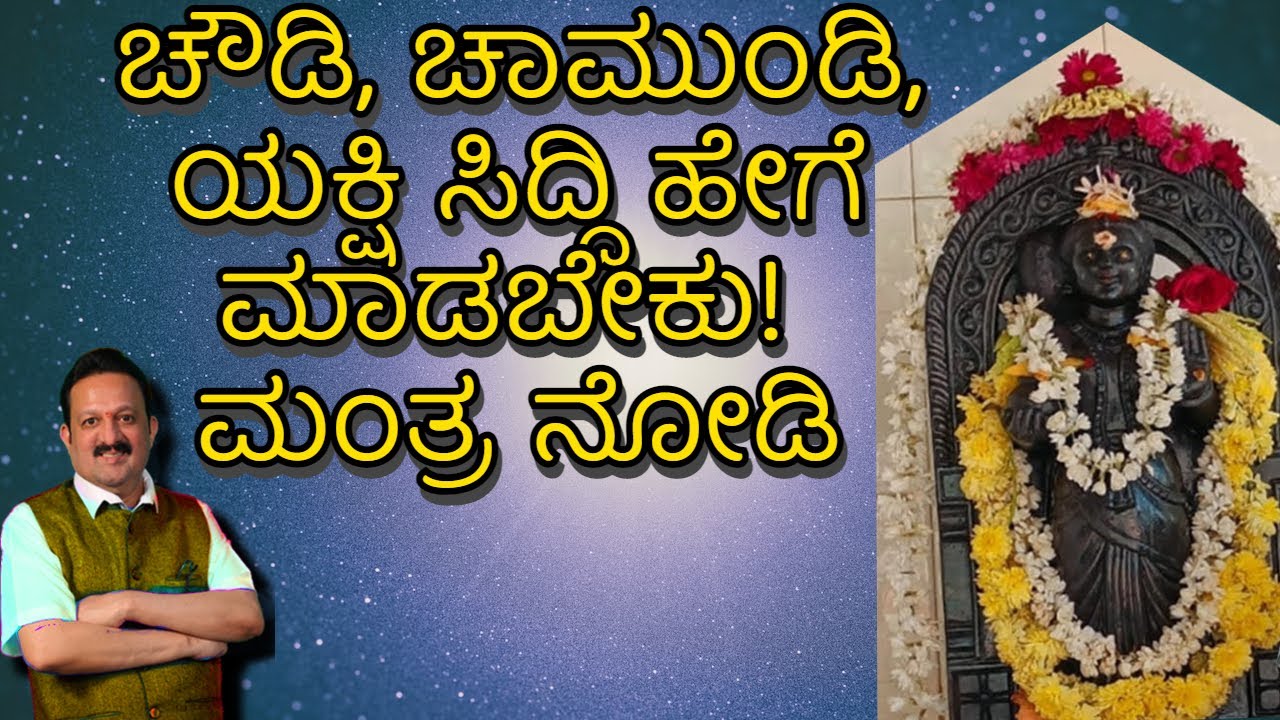 ಚೌಡಿ, ಚಾಮುಂಡಿ , ಯಕ್ಷಿ ಸಿದ್ದಿ ಹೇಗೆ ಮಾಡಬೇಕು! ಮಂತ್ರ ನೋಡಿ