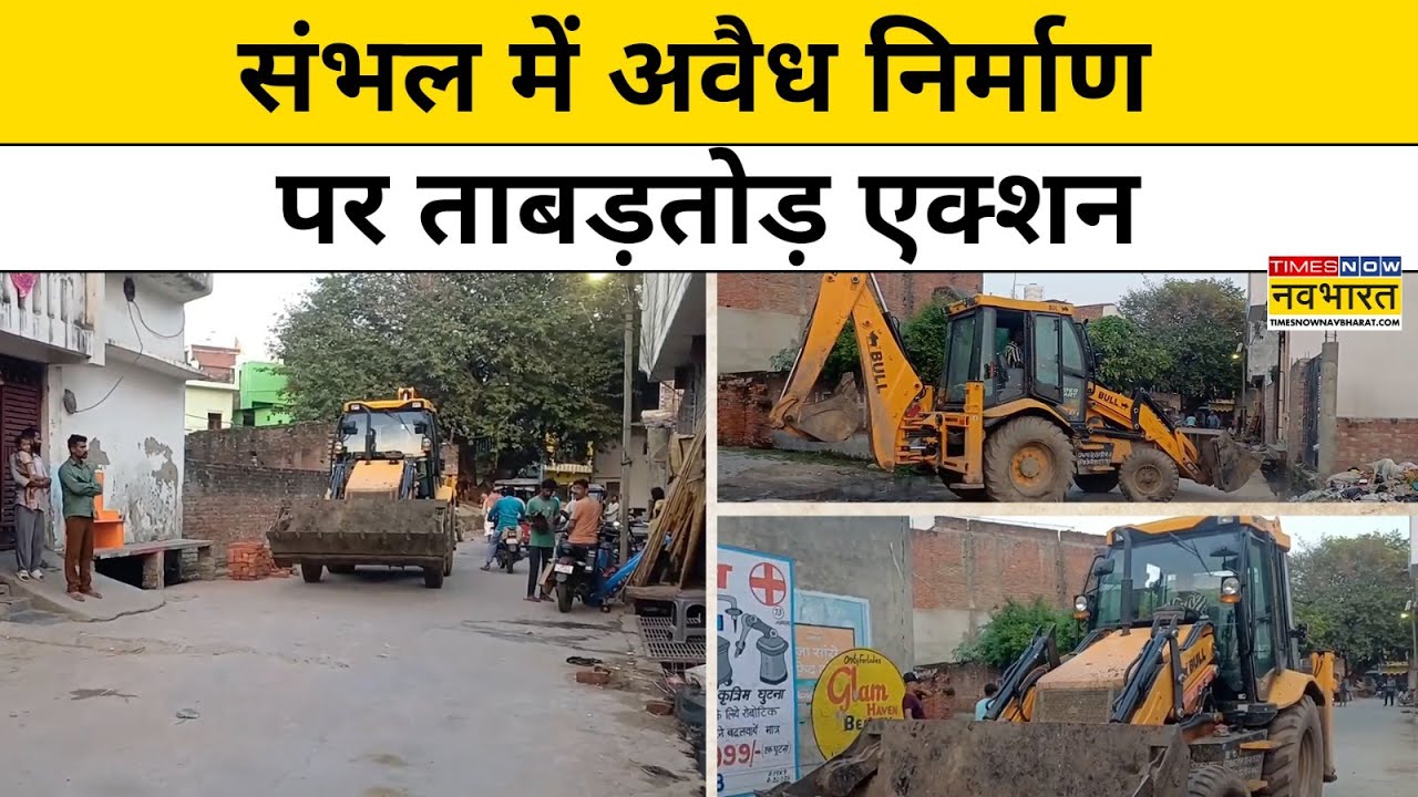 Sambhal Bulldozer Action: अतिक्रमण पर योगी प्रशासन का बुलडोजर एक्शन | CM Yogi | UP | Hindi News