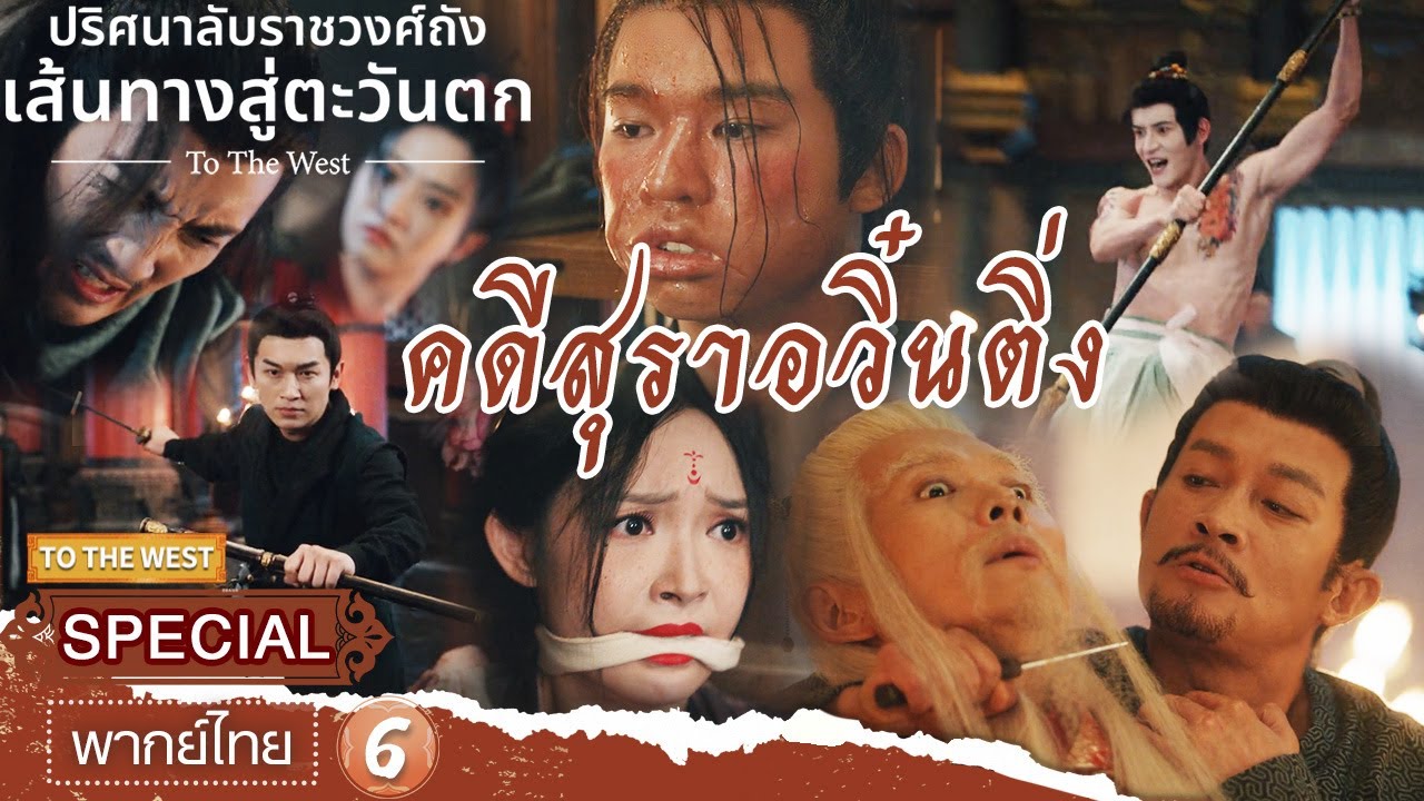 SPECIAL06 | 🍺👹คดีสุราอวิ๋นติ่ง | ปริศนาลับราชวงศ์ถัง เส้นทางสู่ตะวันตก | iQIYI พากย์ไทยสุดฟิน