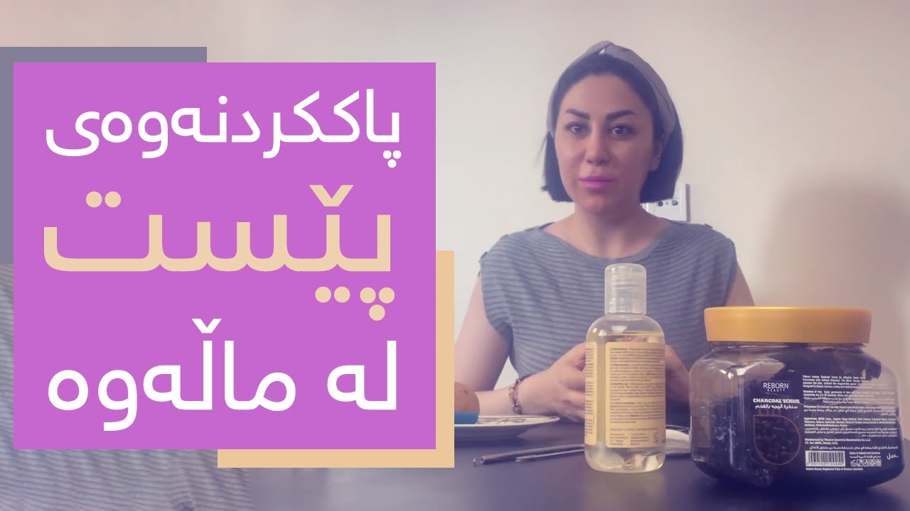 پاککردنەوەی پێست لە ماڵەوە له&zwnj;گه&zwnj;ڵ نیگار