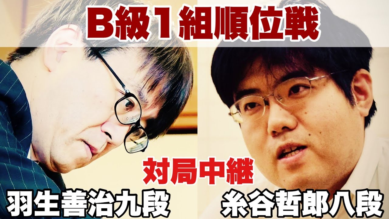 【対局中継】▲糸谷哲郎八段ー△羽生善治九段【第82期将棋名人戦・B級1組順位戦】