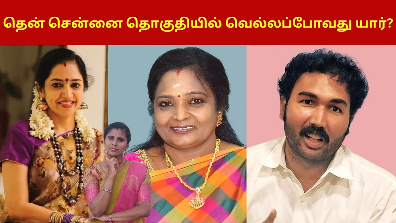 தென் சென்னை தொகுதியில் வெல்லப்போவது யார்? | Chennai South Lok Sabha constituency |