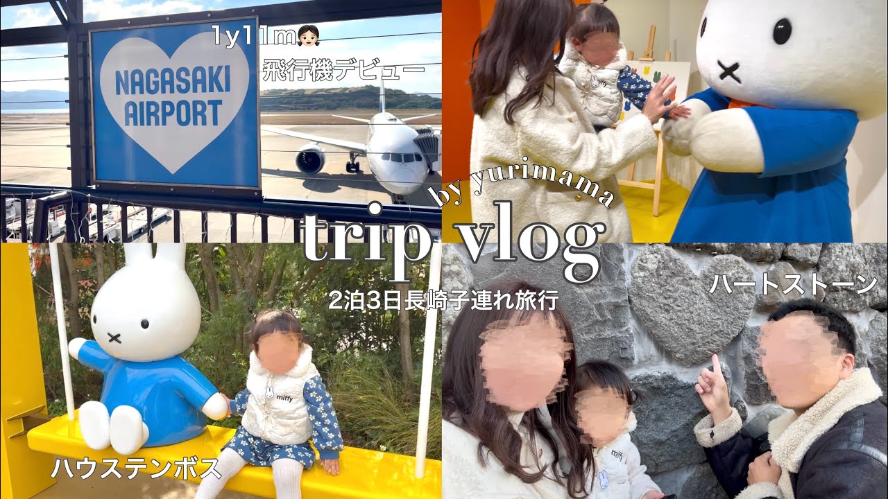 【1歳11ヶ月】初めての飛行機デビュー✈️ 子連れで楽しむハウステンボス🐰🤍ハプニングあり⁈ 長崎2泊3日vlog 
